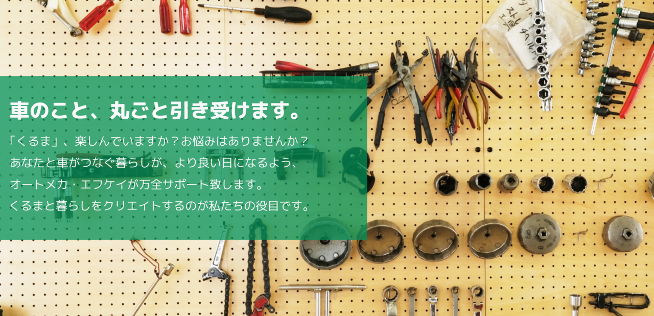 株式会社オートメカ エフケイ 長野県佐久市の自動車整備工場 車のお困り事はぜひ当社へ